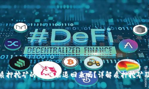 TP钱包质押挖矿的USDT能退回来吗？详解质押挖矿及其风险