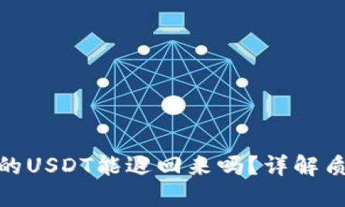 TP钱包质押挖矿的USDT能退回来吗？详解质押挖矿及其风险