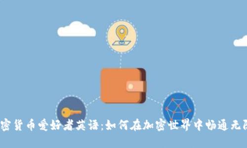 加密货币爱好者英语：如何在加密世界中畅通无阻？