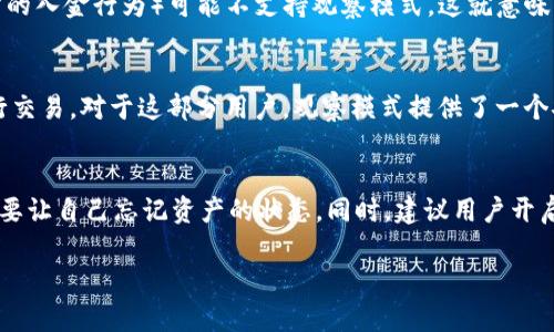 
  理解TP钱包观察模式：USDT安全与实用指南 / 
 guanjianci TP钱包, USDT, 加密货币钱包, 观察模式 /guanjianci 

什么是TP钱包？
TP钱包（Token Pocket Wallet）是一款广受欢迎的多链加密货币钱包，它支持多种类型的数字资产，并具有着良好的用户体验。TP钱包不仅提供了私钥管理、资产转账、DApp访问等基础功能，还增加了更多安全性与便捷性原则。用户可以在TP钱包中自由存储和管理USDT（Tether）等多种加密货币，方便进行交易和投资。

观察模式是什么？
TP钱包的观察模式是为了给用户提供更为安全的资产管理方式。通过观察模式，用户可以在不掌握私钥的情况下，查看钱包中的资产信息。这种模式适合那些不想暴露私钥给网络的用户，可以更安心地管理自己的数字资产。此模式还可以使用户同意交易并查看交易历史，但无法进行转账和交易，因此带来了安全性和隐私方面的保障。

为什么选择观察模式管理USDT？
对于使用USDT进行投资或交易的用户而言，观察模式提供了极大的便利。首先，用户可以轻松查看当前持有的USDT余额和历史交易记录，而不必担心私钥泄露带来资产的潜在风险。其次，对于一些只想查看资产而不进行交易的用户，观察模式提供了完美的解决方案。他们可以在保证安全的前提下，随时监控市场动态，做出明智的投资决策。

观察模式的使用流程是怎样的？
要在TP钱包中启用观察模式，用户可以按照以下步骤进行操作。首先，在TP钱包应用中登录或注册账户。如果用户已经创建了一个钱包则直接进入相应的页面。在界面的资产选项中，点击添加资产，并根据提示选择USDT。接着，选择观察模式，这样您就可以安全地查看USDT的实时数据和交易记录，而无需输入任何私钥。这一整个过程，非常适合新手使用。

观察模式对交易的限制有哪些？
虽然观察模式提供了安全性，但是它也有一些局限性。首先，用户在观察模式下不能进行资产转账和发送交易，只能查看资产情况。其次，某些需要进行身份验证的功能（比如交易所的入金行为）可能不支持观察模式。这就意味着，虽然可以实时监控市场动态和钱包状况，但一旦需要进行实际交易，还需要手动退出观察模式并进入完整钱包功能。因此，用户需要权衡自己的需求，清楚这一模式适用的场景。

观察模式适合哪些用户？
观察模式适合一些不太频繁交易的用户，或者对钱包安全性有较高要求的用户。比如，有些用户可能会密切监视 USDT 或其他数字货币的价格走势，但他们并不打算在短期内进行交易。对于这部分用户，观察模式提供了一个安全的解决方案，他们可以不担心私钥的泄露，同时又能随时获得实时的信息。此外，观察模式也适合那些正在学习投资的初学者，他们可以在观察市场的同时，静心学习相关知识。

如何保障观察模式的安全性？
虽然观察模式本身具有一定的安全性，但用户仍需采取一些额外的安全措施。首先，尽量使用官方版本的TP钱包，避免下载不明来源的APP。其次，定期检查所持资产的变动情况，不要让自己忘记资产的状态。同时，建议用户开启TP钱包的多重身份验证功能，以提高账户的安全性。总之，只有在保障了个人安全的基础上，用户才能真正享受观察模式带来的便利。
```

此内容提供了关于TP钱包及其观察模式的全面概述。希望这些信息将有助于您进一步了解如何安全地管理USDT及其他加密资产。