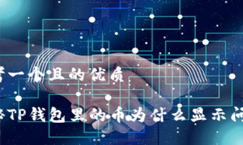 思考一个且的优质

揭秘TP钱包里的币为什么显示问号？