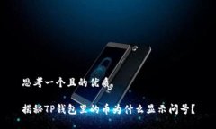 思考一个且的优质揭秘TP钱包里的币为什么显示问