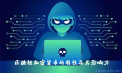 区块链加密货币的特性及其影响力