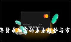 2019年货币加密的未来趋势与市场分析