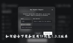 如何安全下载和使用TP钱包1.3.2版本