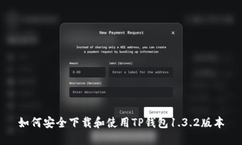 如何安全下载和使用TP钱包1.3.2版本