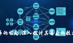 加密货币的崛起：深入探讨其背后的技术与应用