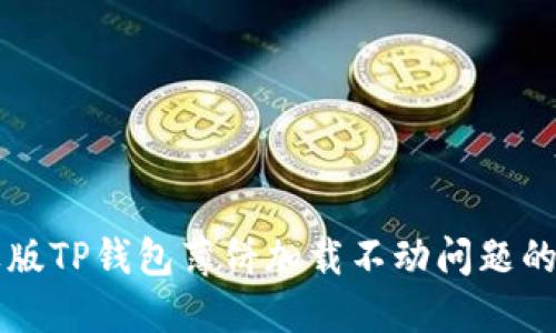 解决苹果版TP钱包薄饼加载不动问题的终极指南