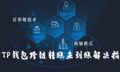 : TP钱包跨链转账未到账解决指南