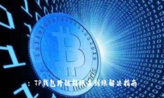 : TP钱包跨链转账未到账解决指南