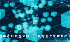 佛撒奇TP钱包公链——数字资产管理新纪元