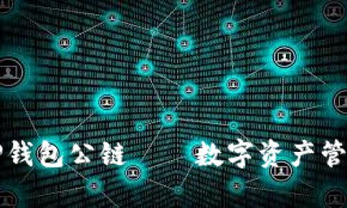 佛撒奇TP钱包公链——数字资产管理新纪元
