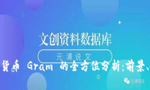 Telegram 加密货币 Gram 的全方位分析：前景、挑战与市场影响