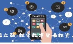 加密货币周文强：探索数字货币投资与风险管理