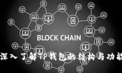 深入了解TP钱包的结构与功能