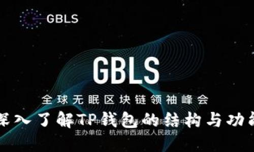 深入了解TP钱包的结构与功能