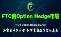 加密货币新标准：如何重塑数字金融未来