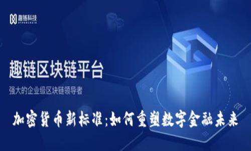 加密货币新标准：如何重塑数字金融未来