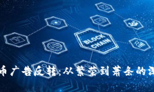 加密货币广告反转：从繁荣到萧条的深度剖析