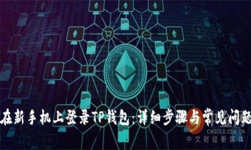 如何在新手机上登录TP钱包：详细步骤与常见问题解答
