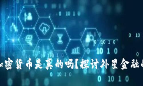 火星上加密货币是真的吗？探讨外星金融的可能性