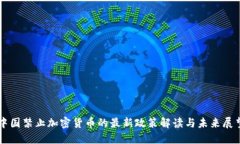 中国禁止加密货币的最新政策解读与未来展望