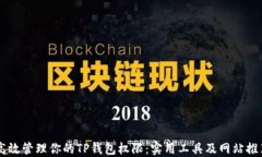 高效管理你的TP钱包权限：实用工具及网站推荐