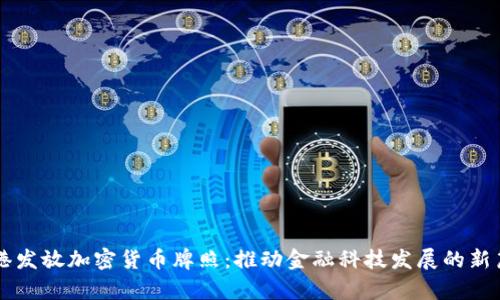 香港发放加密货币牌照：推动金融科技发展的新篇章