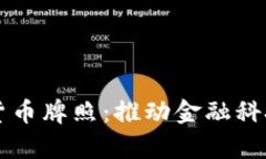 香港发放加密货币牌照：推动金融科技发展的新