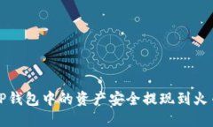 如何将TP钱包中的资产安全提现到火币交易所