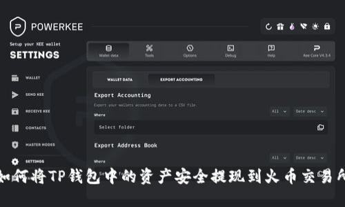 如何将TP钱包中的资产安全提现到火币交易所
