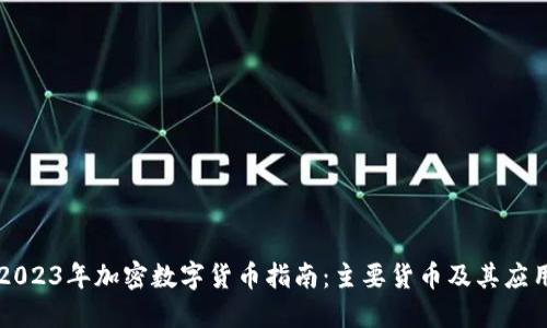 2023年加密数字货币指南：主要货币及其应用