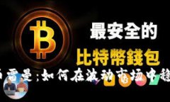 加密货币雷曼：如何在波动市场中稳定投资？
