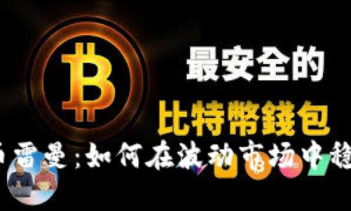 加密货币雷曼：如何在波动市场中稳定投资？