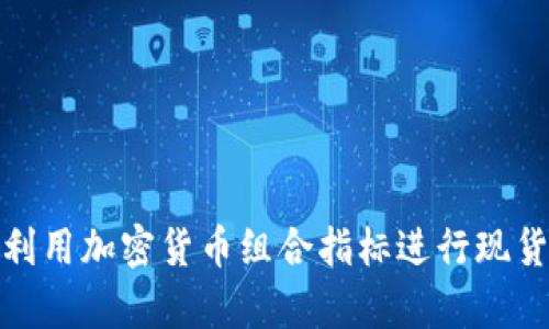 如何有效利用加密货币组合指标进行现货投资策略