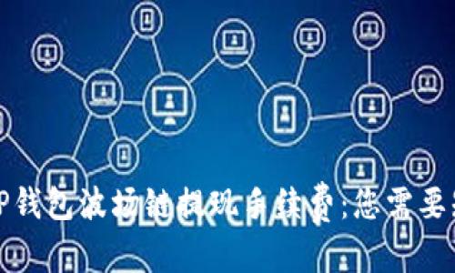 文章结构

  
深入了解TP钱包波场链提现手续费：您需要知道的一切
