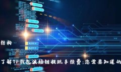 文章结构  深入了解TP钱包波场链提现手续费：您