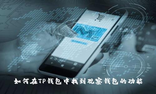 如何在TP钱包中找到观察钱包的功能
