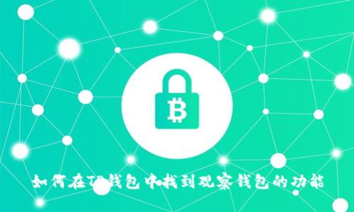 如何在TP钱包中找到观察钱包的功能