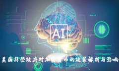 美国拜登政府对加密货币的政策解析与影响