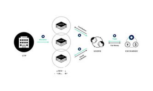 优质
TP钱包上的链接挖矿：是骗局还是机会？