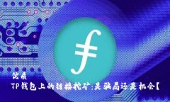 优质TP钱包上的链接挖矿：是骗局还是机会？
