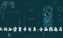 iOS平台上的加密货币交易：全面指南与最佳实践