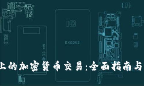 iOS平台上的加密货币交易：全面指南与最佳实践