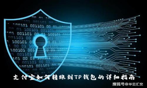 支付宝如何转账到TP钱包的详细指南