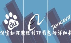 支付宝如何转账到TP钱包的详细指南