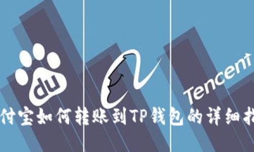 支付宝如何转账到TP钱包的详细指南