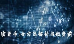 CRV加密货币：全方位解析与投资前景分析