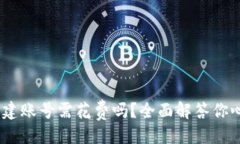 与关键词tp钱包：创建账号需花费吗？全面解答你