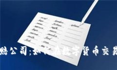 淄博加密货币索赔公司：如何在数字货币交易中